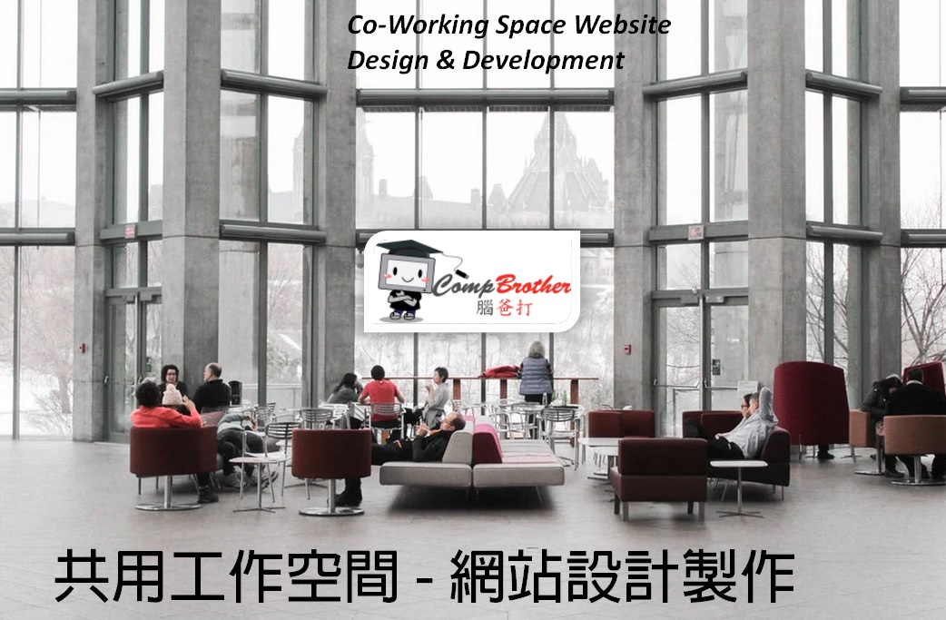 共用工作空間網站設計製作 | Co-Working Space Website Design & Development @ 腦爸打網頁設計專家。