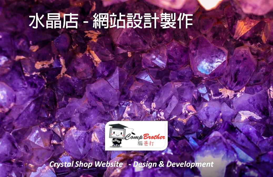 水晶店網站設計製作 | Crystal Shop Website Design & Development @ 腦爸打網頁設計專家。