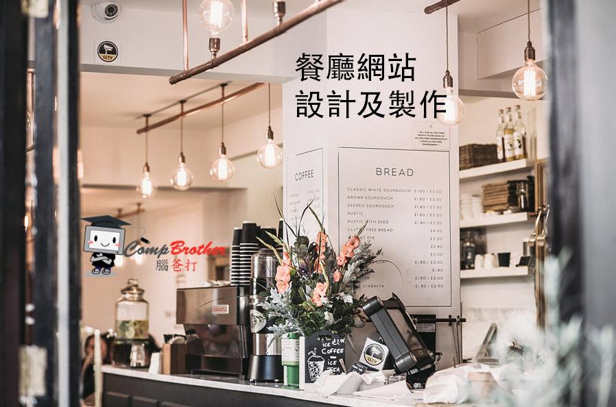 餐廳網站設計製作 | Restaurant Website Design & Development @ 腦爸打網頁設計專家。