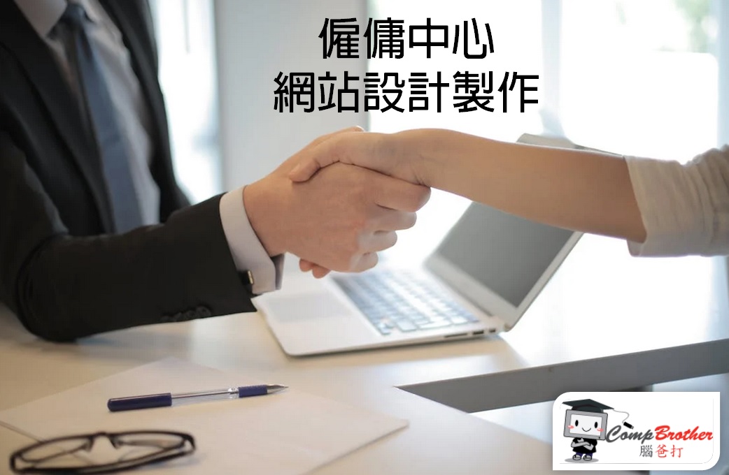 僱傭中心網站設計製作 | Employment Company Website Design & Development @ 腦爸打網頁設計專家。