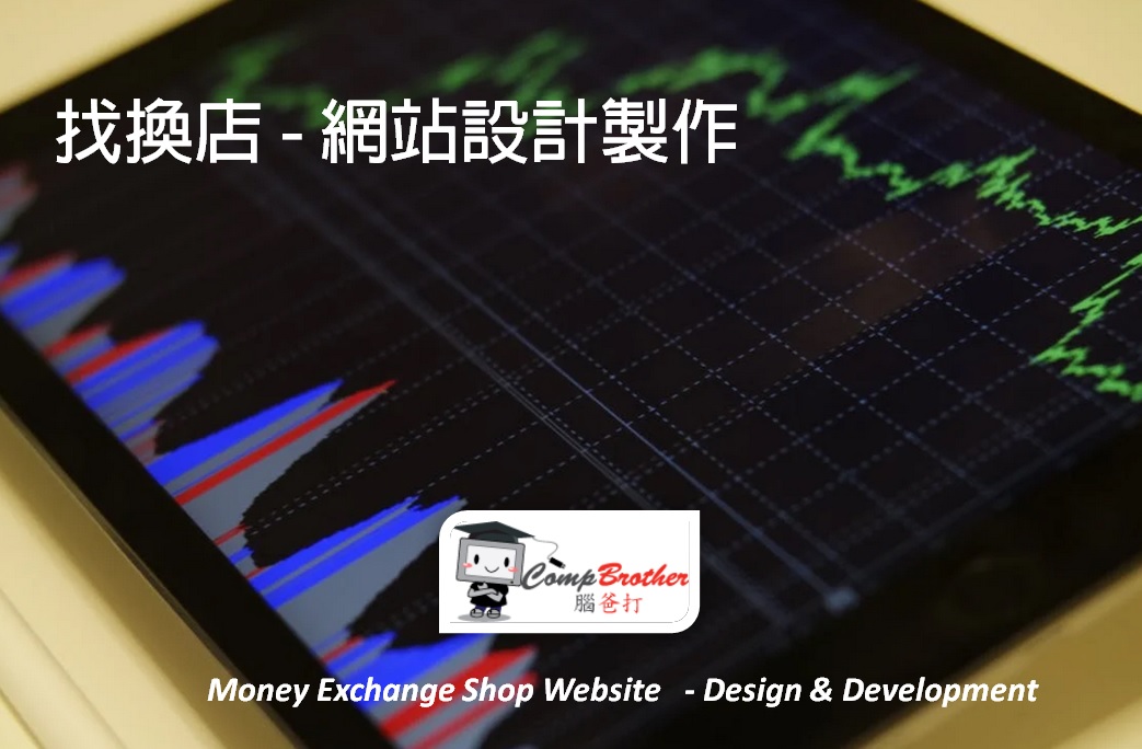 找換店網站設計製作 | Money Exchange Shop Website Design & Development @ 腦爸打網頁設計專家。