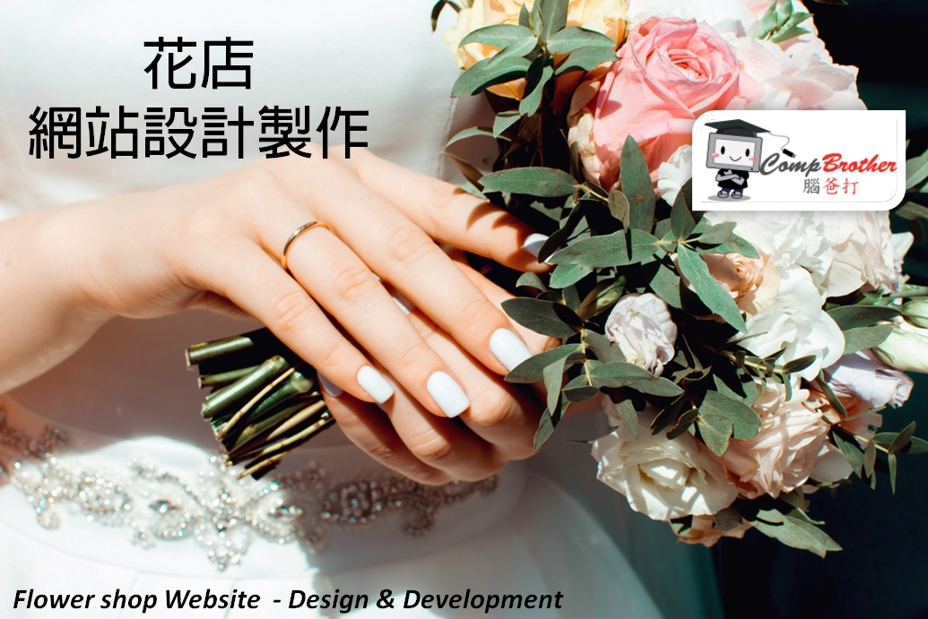 花店網站設計製作 | Flower shop Website Design & Development @ 腦爸打網頁設計專家。