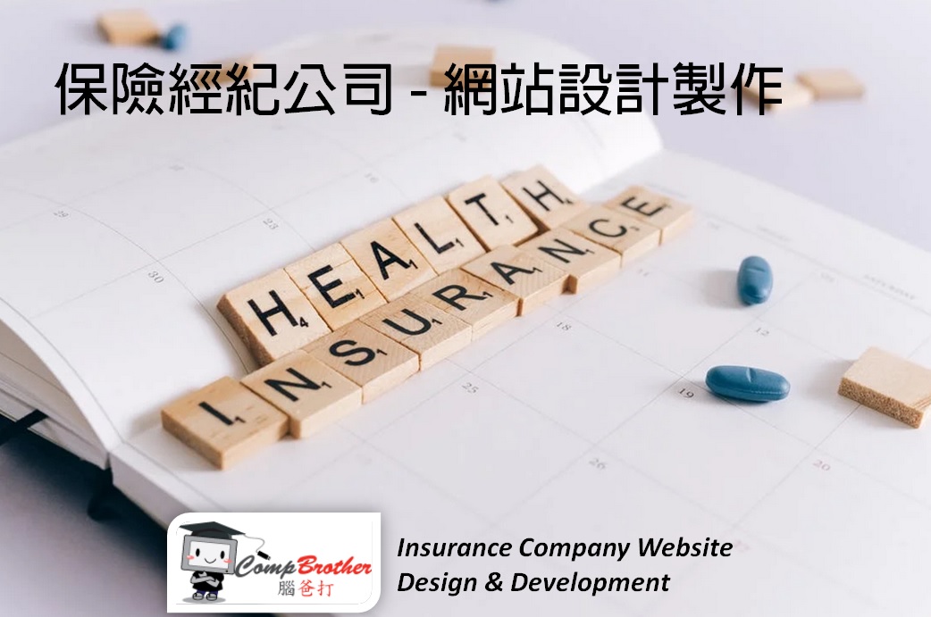 保險經紀公司網站設計製作 | Insurance Company Website Design & Development @ 腦爸打網頁設計專家。