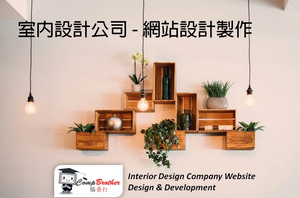 室內設計公司網站設計製作 | Interior Design Company Website Design & Development @ 腦爸打網頁設計專家。