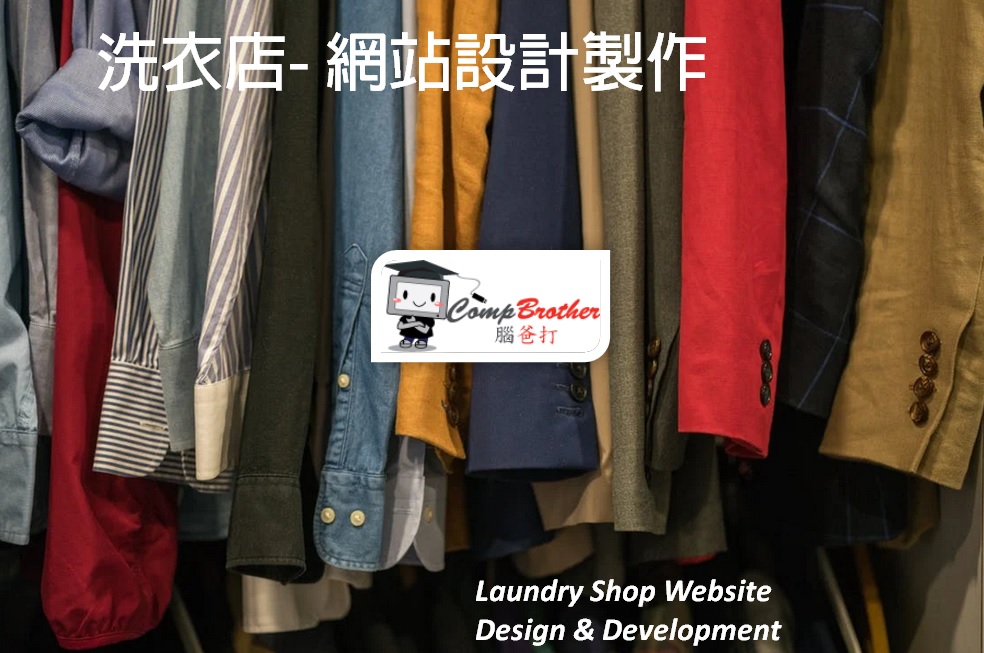 洗衣店網站設計製作 | Laundry Shop Website Design & Development @ 腦爸打網頁設計專家。