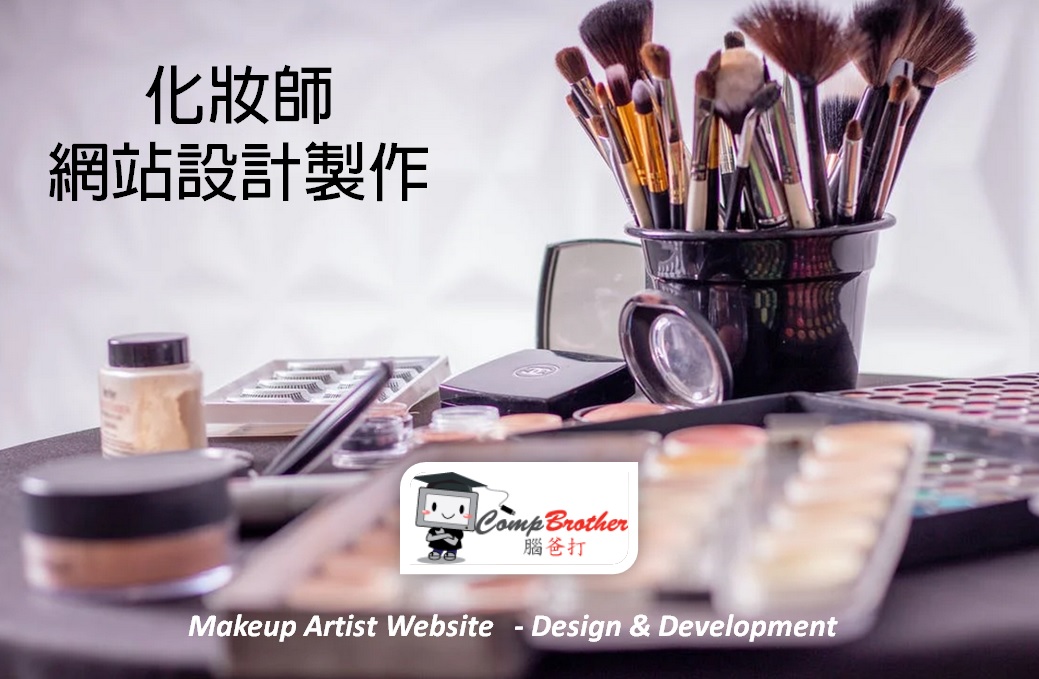 化妝師網站設計製作 | Makeup Artist Website Design & Development @ 腦爸打網頁設計專家。