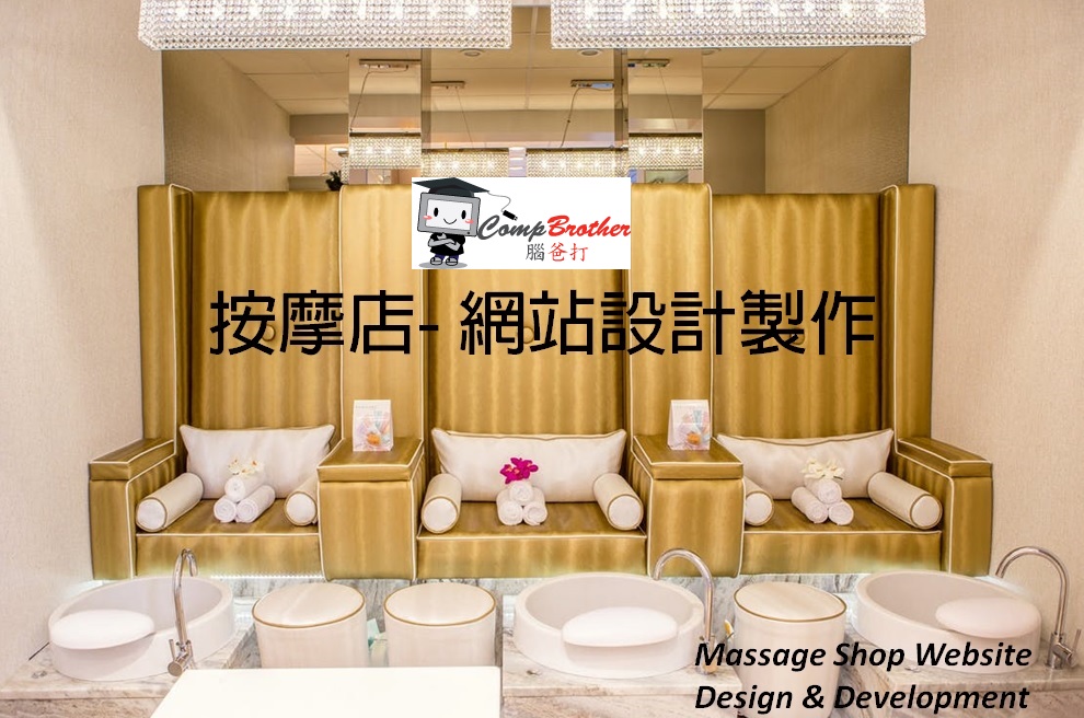 按摩店網站設計製作 | Massage Shop Website Design & Development @ 腦爸打網頁設計專家。