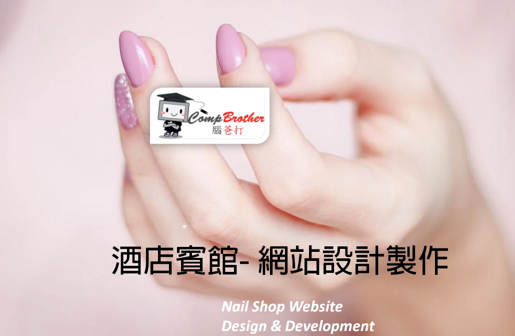 美甲店網站設計製作 | Nail Shop Website Design & Development @ 腦爸打網頁設計專家。
