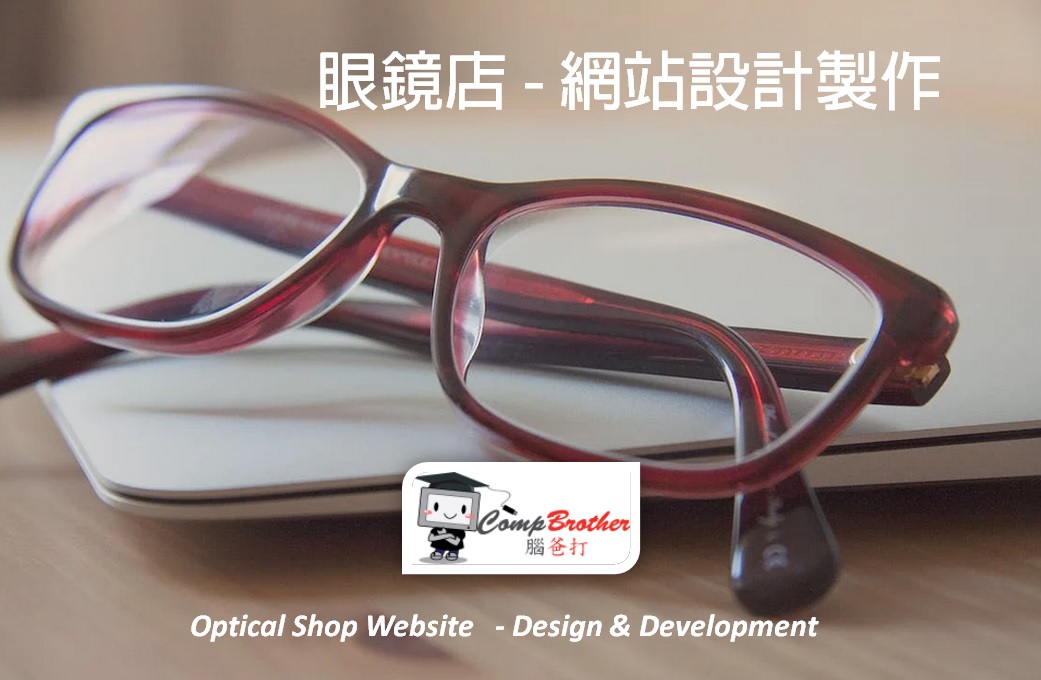 眼鏡店網站設計製作 | Optical Shop Website Design & Development @ 腦爸打網頁設計專家。