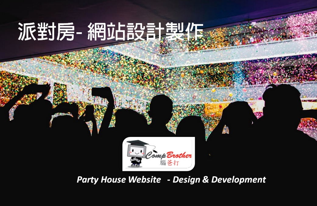派對房網站設計製作 | Party House Website Design & Development @ 腦爸打網頁設計專家。