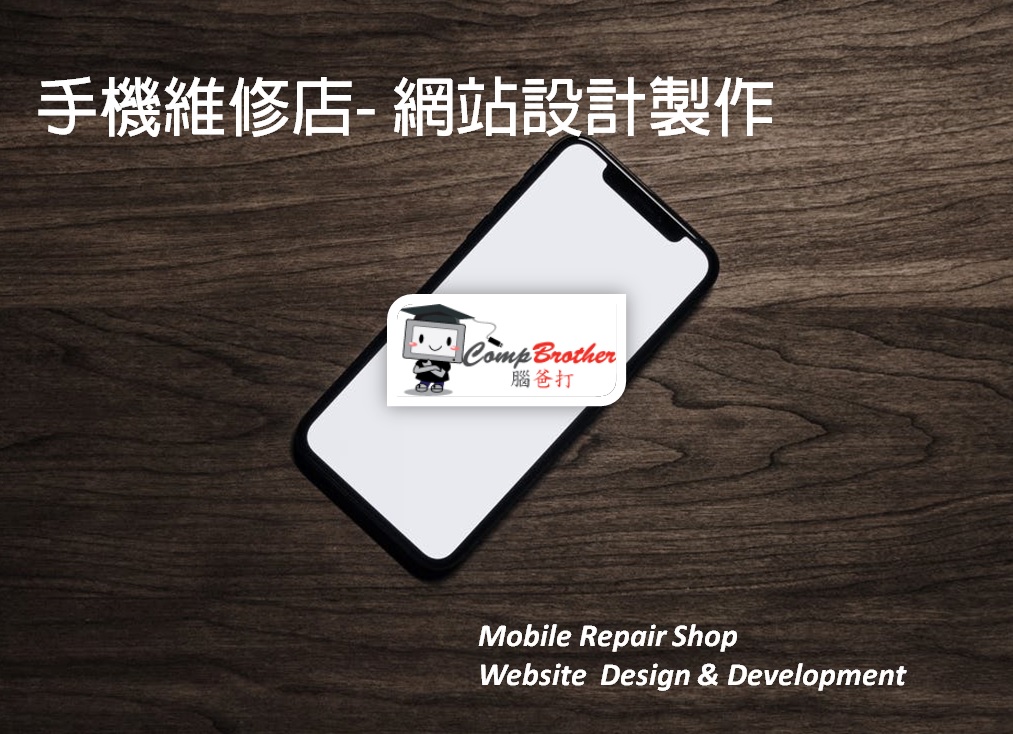 手機維修店網站設計製作 | Mobile Repair Shop Website Design & Development @ 腦爸打網頁設計專家。