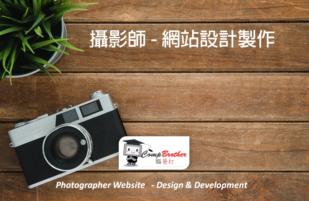 攝影師網站設計製作 | Photographer Website Design & Development @ 腦爸打網頁設計專家。