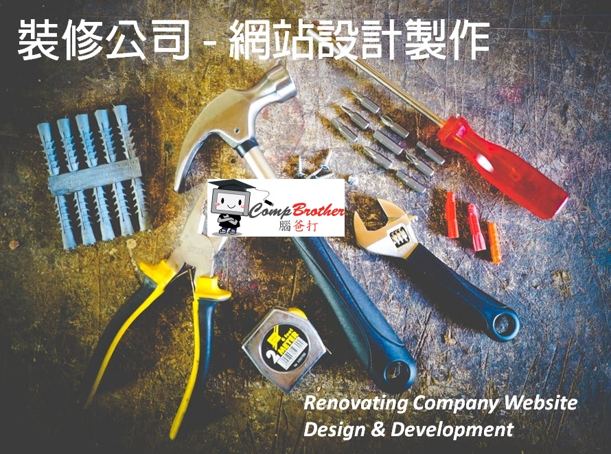 裝修工程公司網站設計製作 | Renovating Company Website Design & Development @ 腦爸打網頁設計專家。