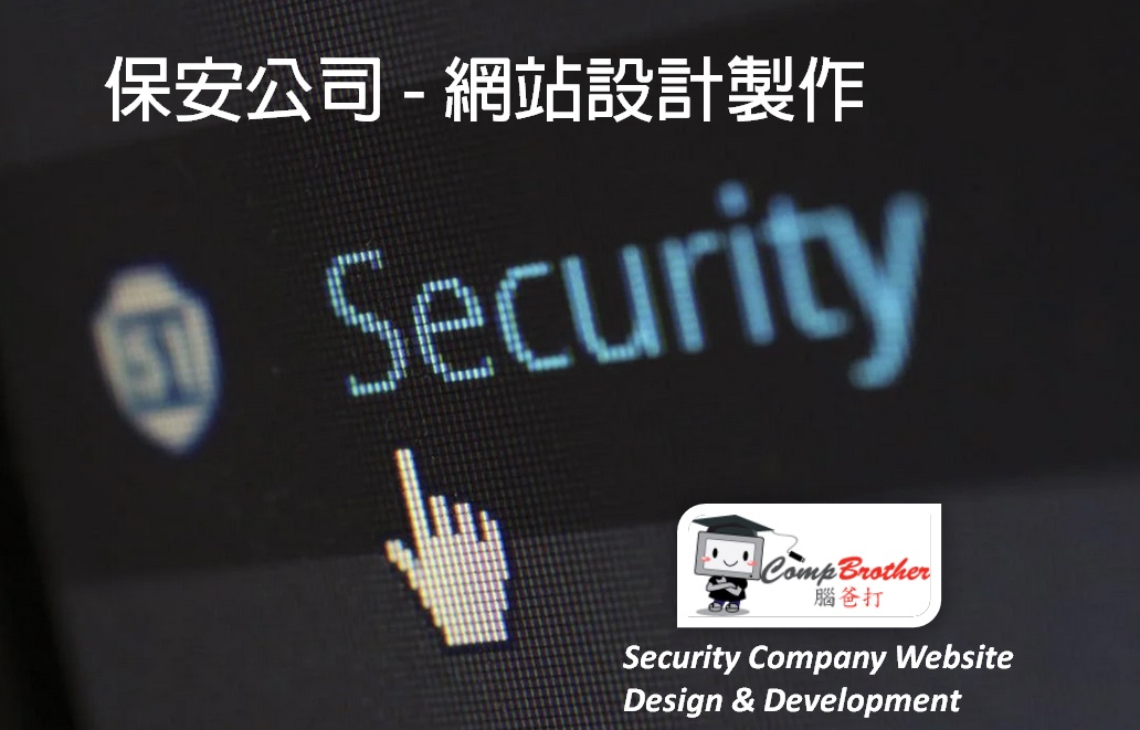 保安公司網站設計製作 | Security Company Website Design & Development @ 腦爸打網頁設計專家。