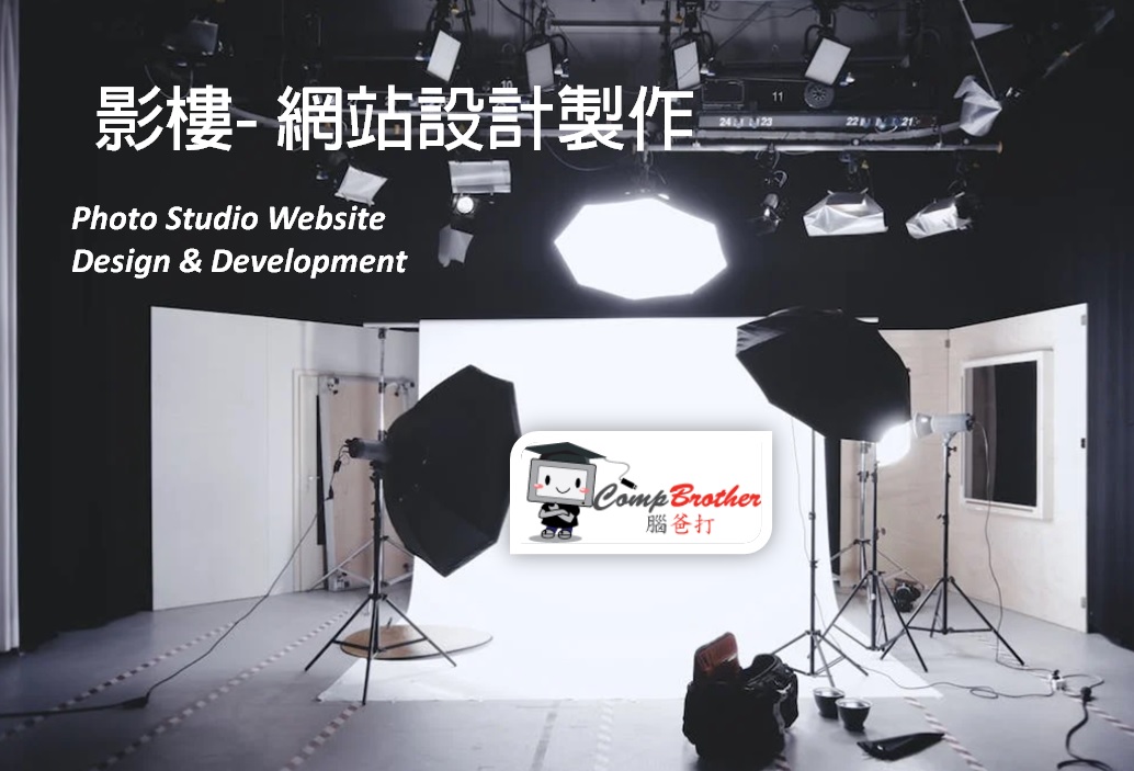 影樓網站設計製作 | Photo Studio Website Design & Development @ 腦爸打網頁設計專家。