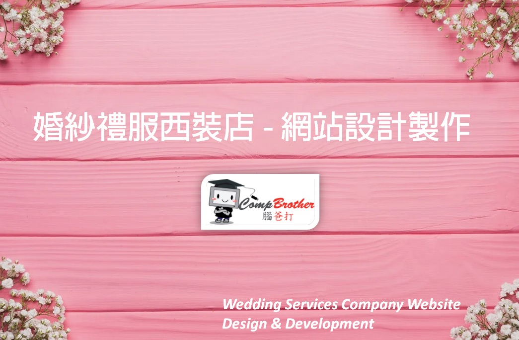 婚紗禮服西裝店網站設計製作 | Wedding Services Company Website Design & Development @ 腦爸打網頁設計專家。