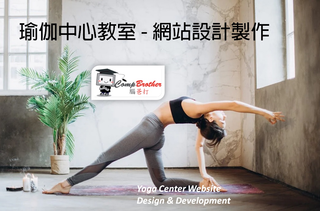 瑜伽中心教室網站設計製作 | Yoga Center Website Design & Development @ 腦爸打網頁設計專家。